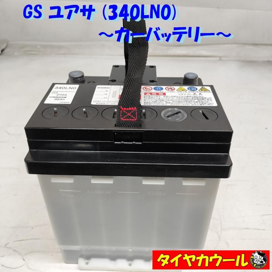 希少！ GS ユアサ 340LN0 カーバッテリー CCA 270A 38Ah 12V 1ケ バッテリー ＜中古＞
