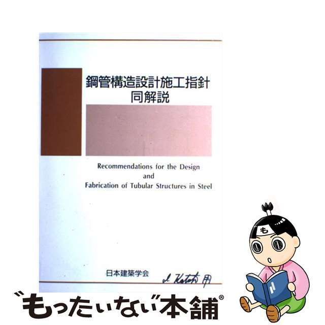 中古】 鋼管構造設計施工指針・同解説 第2版 / 日本建築学会 / 日本建築学会 - メルカリ