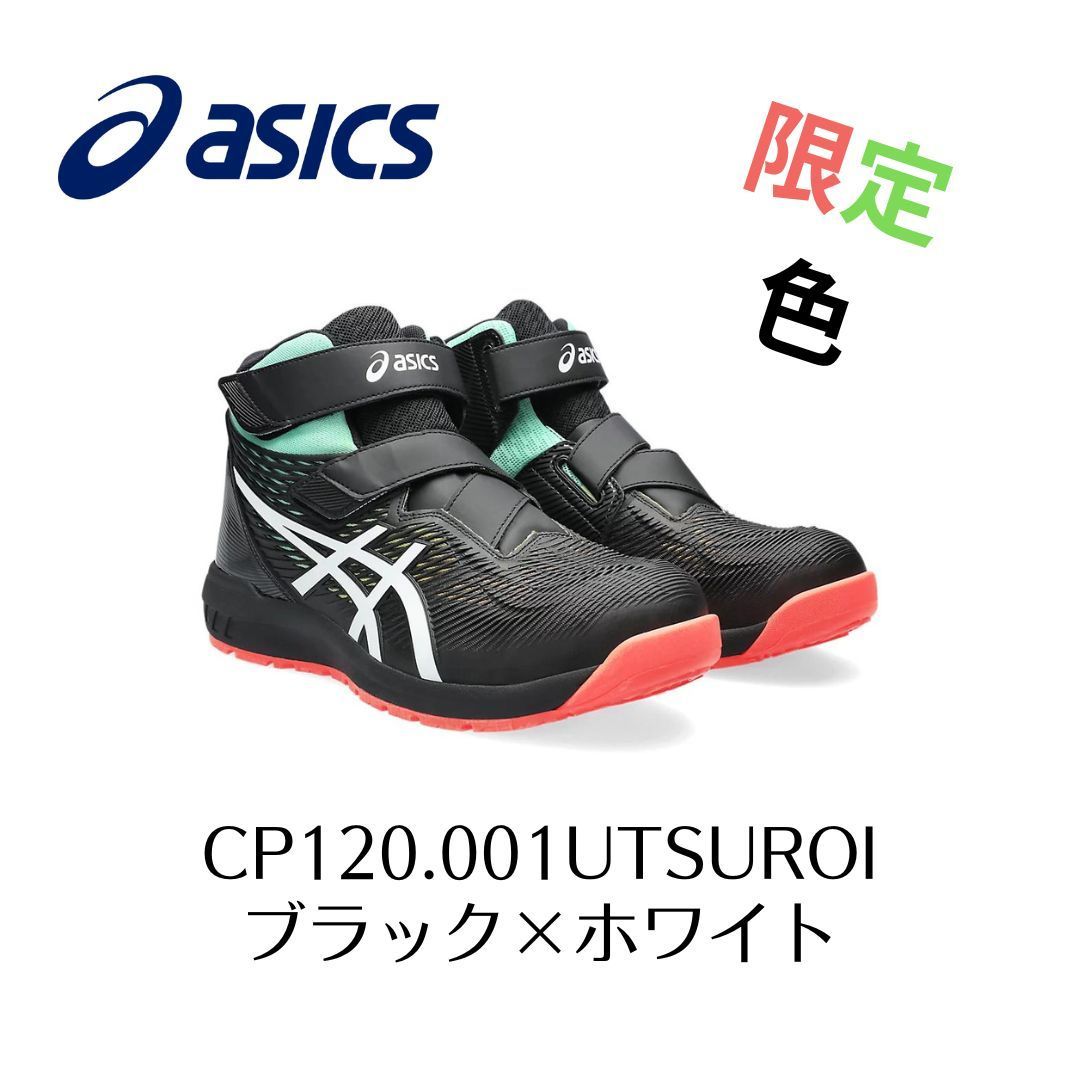 asics/アシックス 安全靴 CP120-001 ブラック×ホワイト 26.5cm 新品