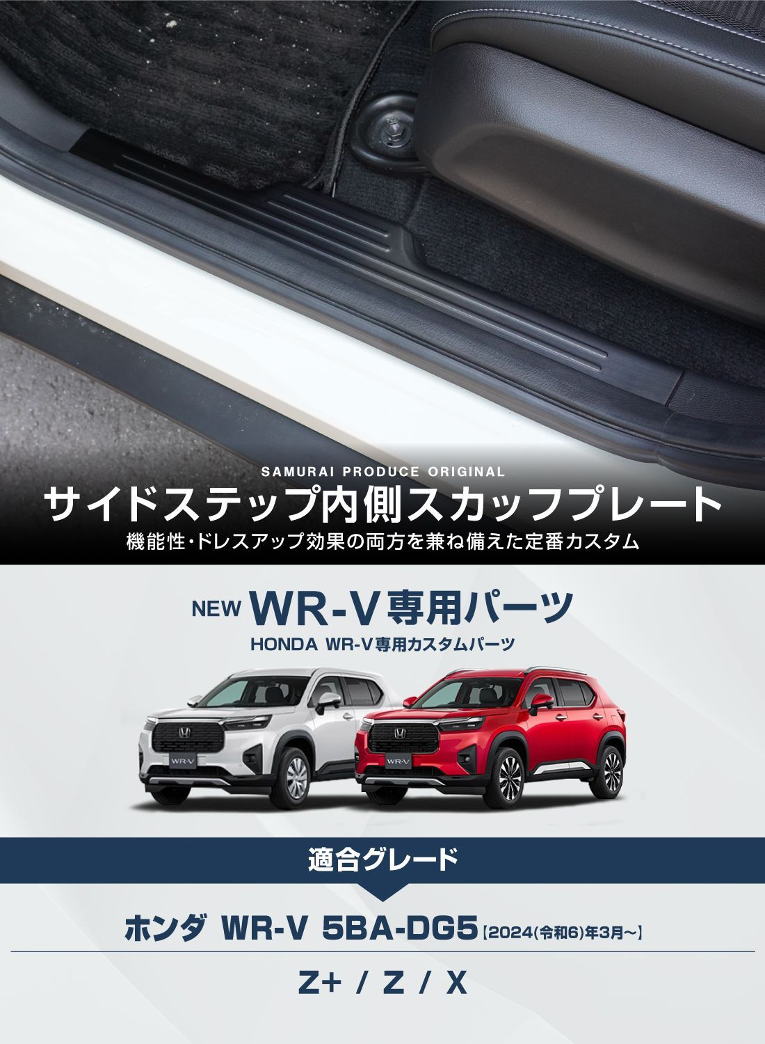 サムライプロデュース】ホンダ WR-V サイドステップ内側