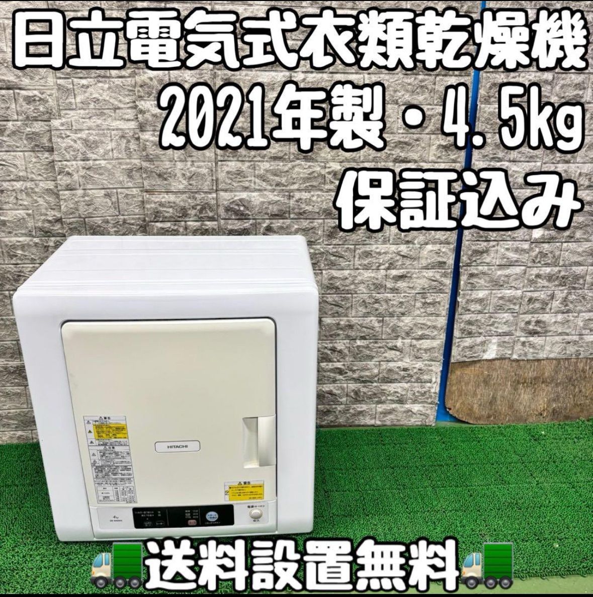 557 日立 電気式衣類乾燥機 容量4kg 小型 一人暮らし用 保証込み 関東配送設置無料