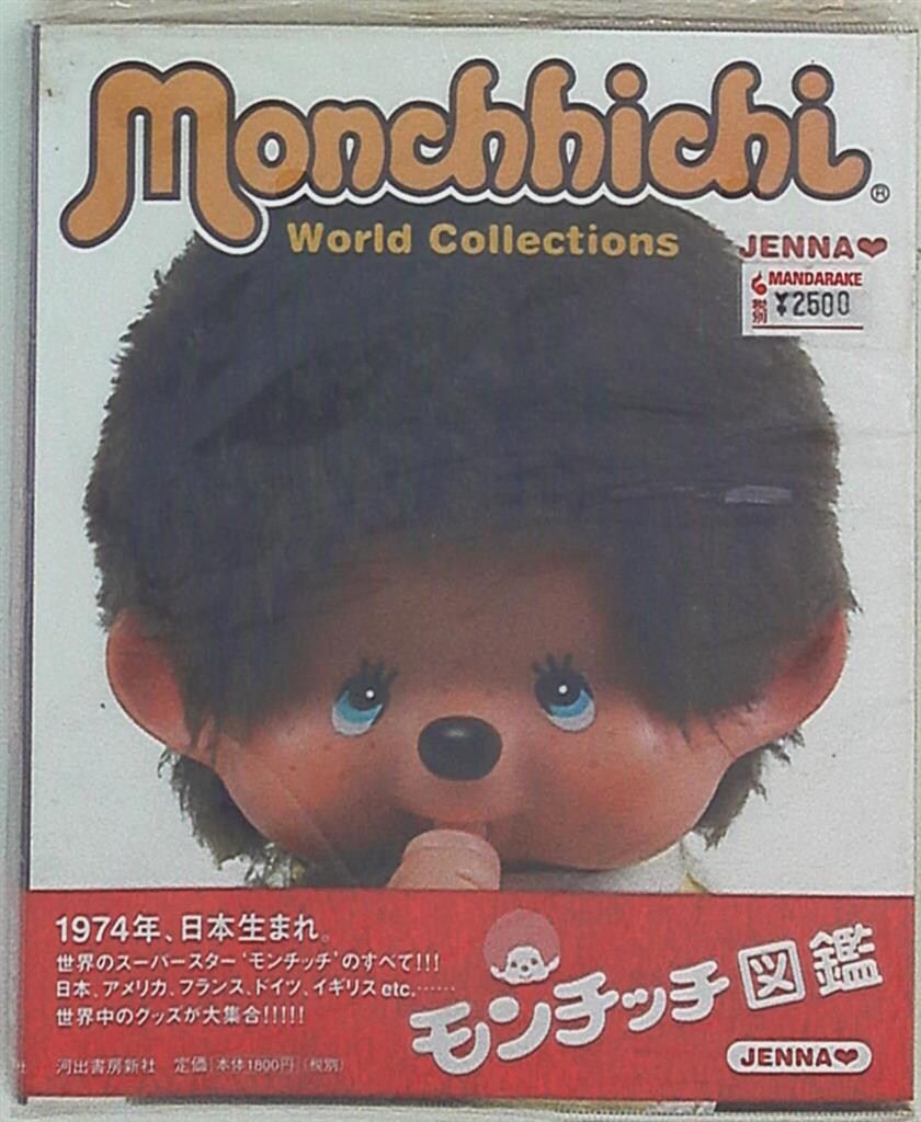 河出書房新社 モンチッチ図鑑 - メルカリ