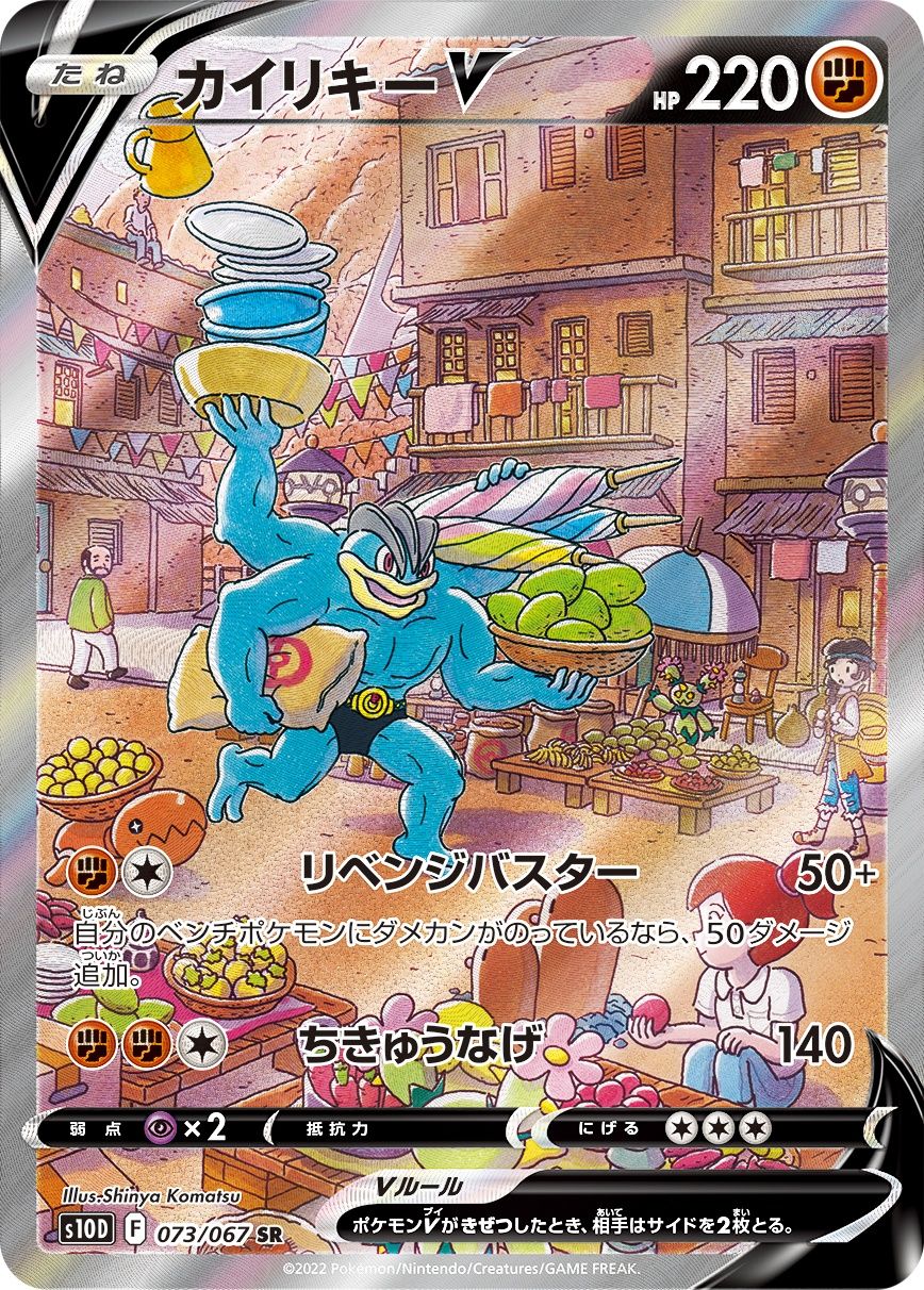 高速配送 カイリキーV(SA)【SR】{073/067} ポケモンカードゲーム