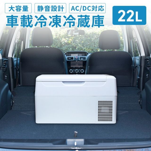 車載冷凍冷蔵庫 RLC-CF24 Relicia 22L ポータブル冷蔵庫・冷凍庫