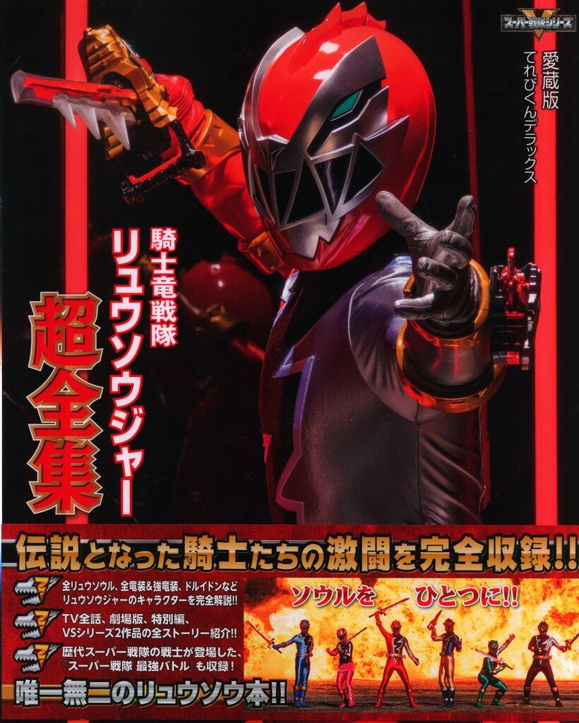 烈車戦隊トッキュウジャー完全ずかん (てれびくんデラックス 愛蔵版 Amazon.co.jp: 烈車戦隊トッキュウジャー完全ずかん (てれびくん