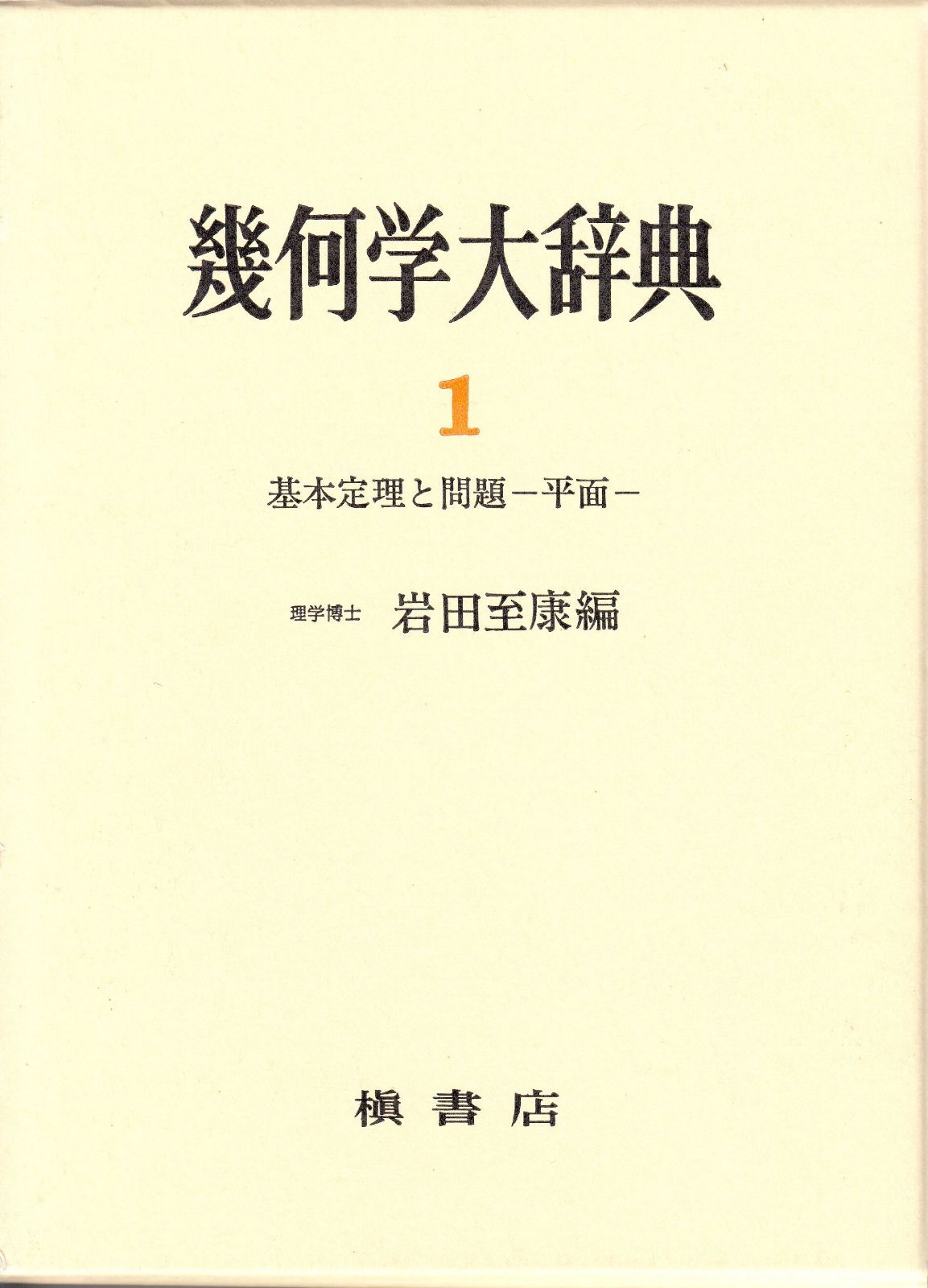 初版】幾何学大辞典 第5巻 軌跡・作図・計算問題 製造業者直営店