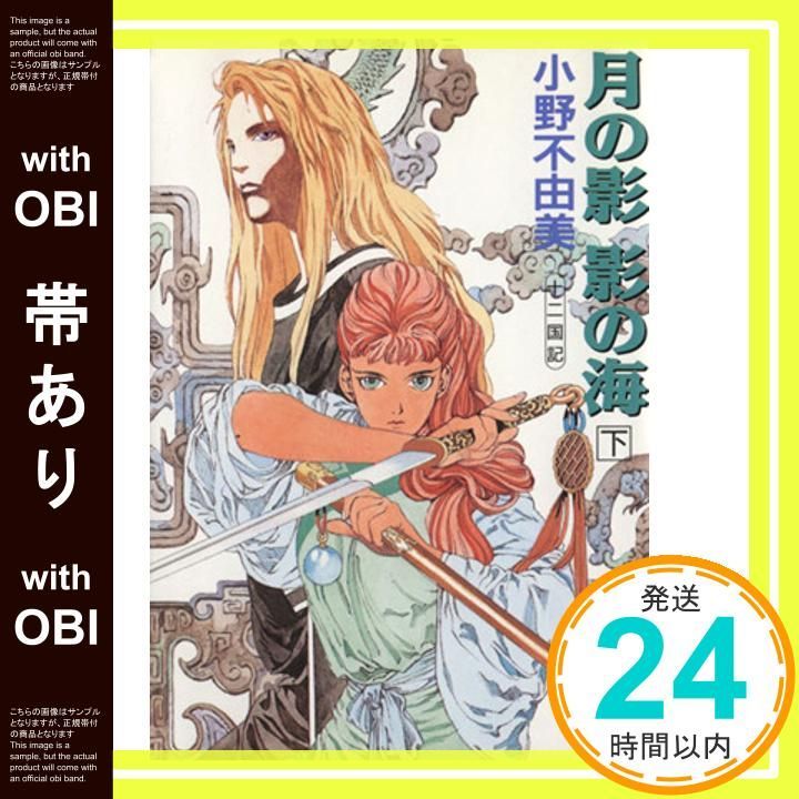 帯あり】月の影 影の海〈下〉 十二国記 (講談社X文庫―ホワイトハート