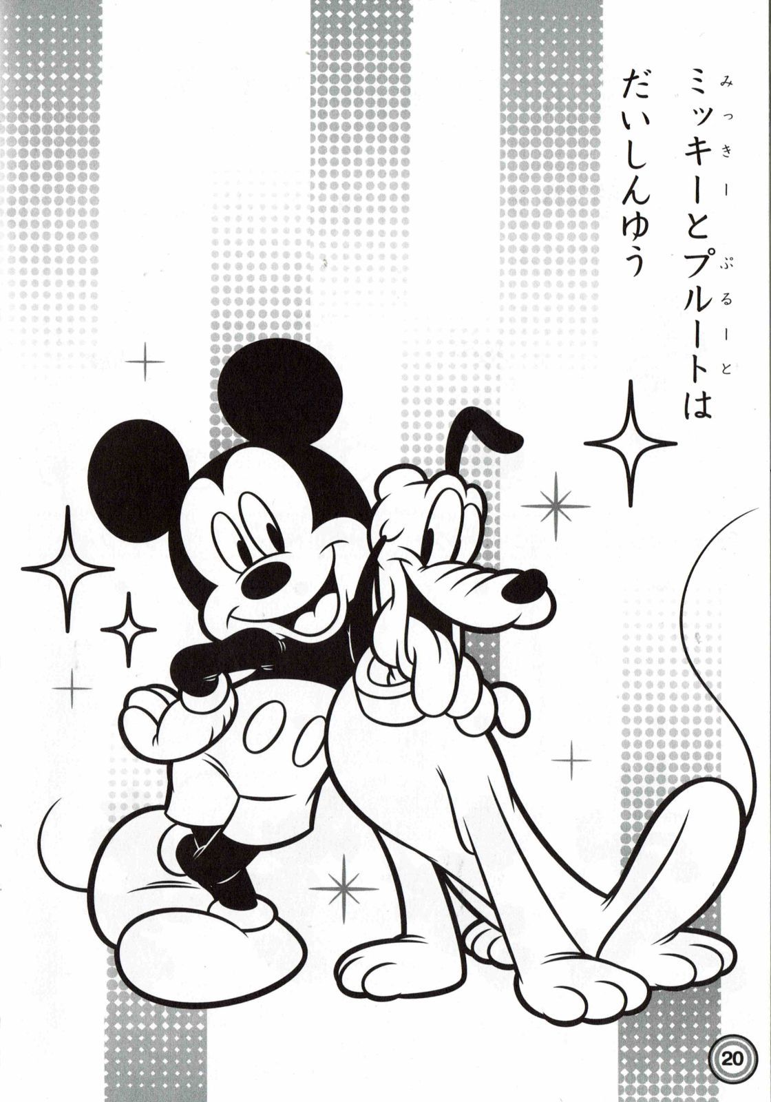 456円ショップ】 ディズニー ミッキーマウスとなかまたち ぬりえ