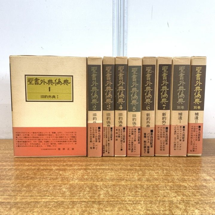 聖書外典偽典 全9冊(全7巻・別巻2冊)(日本聖書学研究所 編