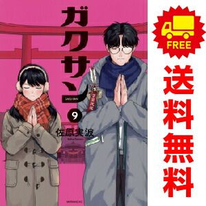 ガクサン １～9巻 漫画 全巻セット  佐原実波 講談社（おすすめ）