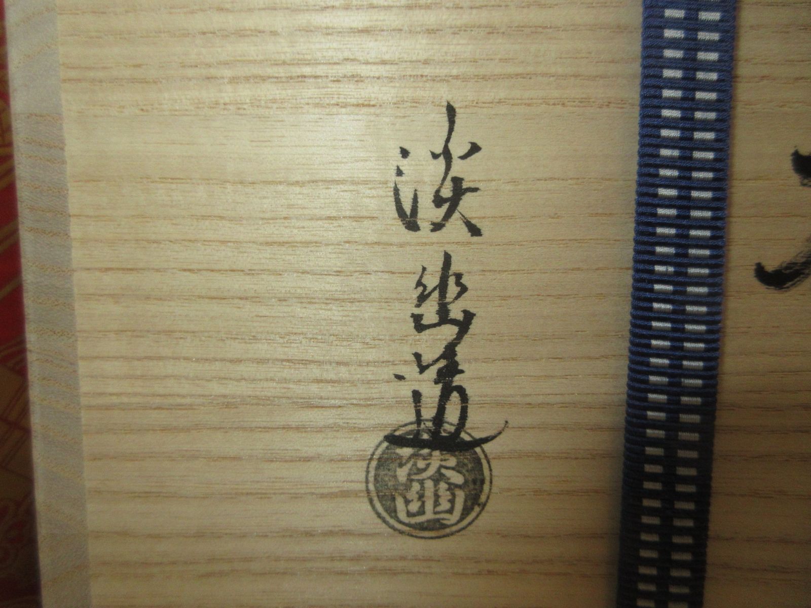 逢絢亭・新品】茶道具 水指 京焼 朱欄手 花筏の図 五山窯 林淡幽