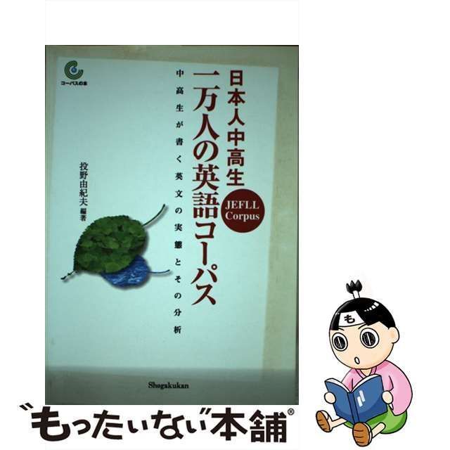 【中古】 日本人中高生一万人の英語コーパス JEFLL Corpus 中高生が書く英文の実態とその分析 (コーパスの本) / 投野由紀夫 / 小学館