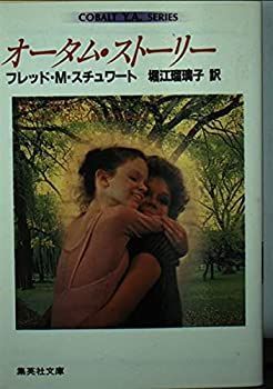 【中古】オータム・ストーリー (集英社文庫—コバルト Y.A.シリーズ)