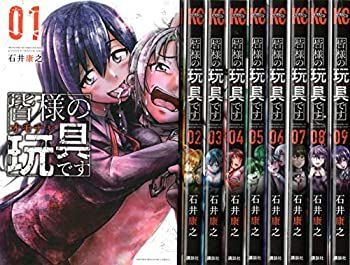 皆様の玩具です コミック 1-9巻セット