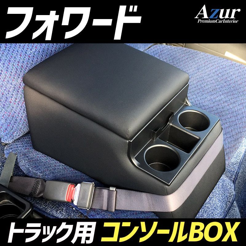 コンソールボックス フォワード いすゞ トラック用 黒 レザー風 アームレスト 収納 肘掛け Azur azcb07-80011 VS-ONE
