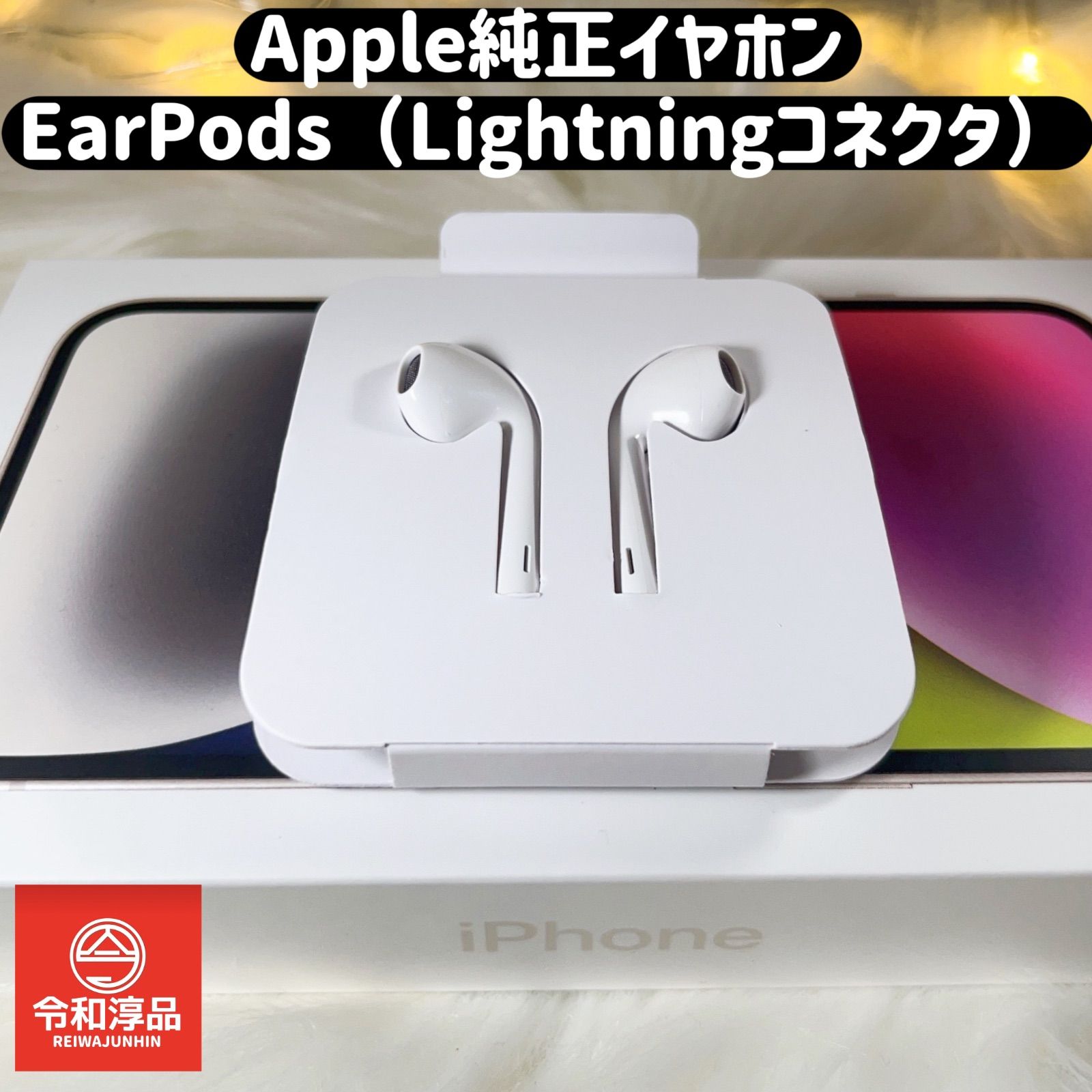 Apple純正イヤホン、EarPods（Lightningコネクタ）有線イヤホン - メルカリ