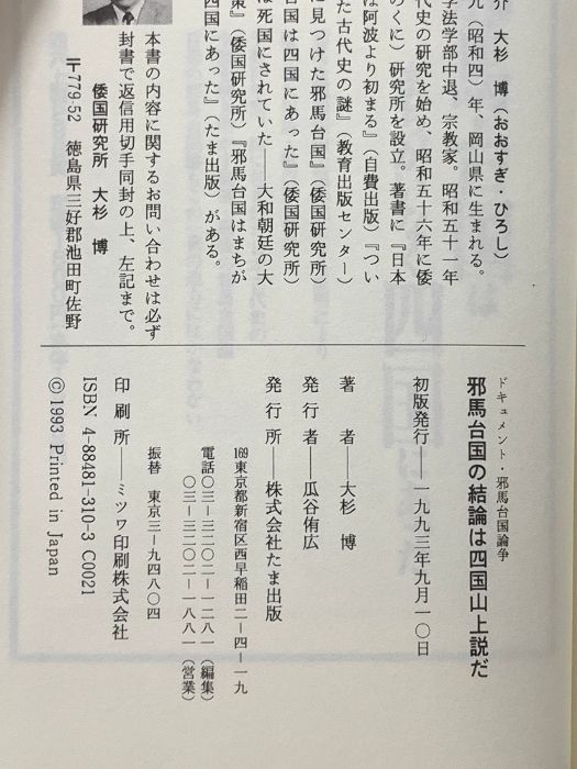邪馬台国の結論は四国山上説だ 邪馬台国の結論は四国山上説だ: ドキュメント邪馬台国論争
