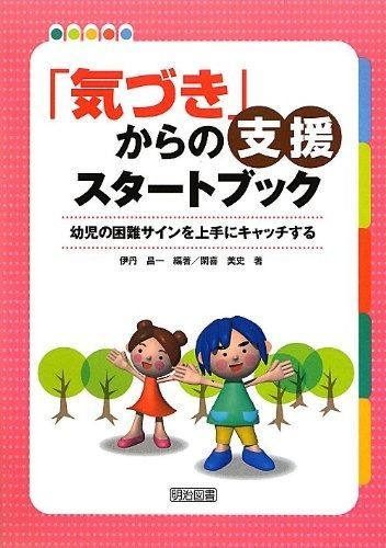 低価，定番人気 「気づき」からの支援スタートブック 幼児の困難サインを上手にキャッチする
