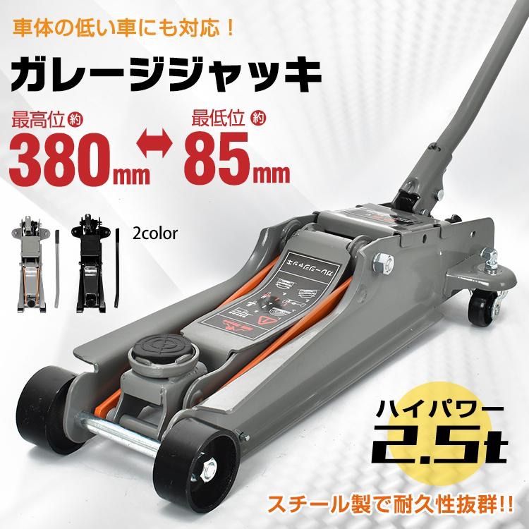 ジャッキ 車 ガレージジャッキ 2.5t 低床 ジャッキアップ 油圧ジャッキ フロアジャッキ 低床ジャッキ 最低位85mm ローダウンスチール タイヤ交換 整備 点検
