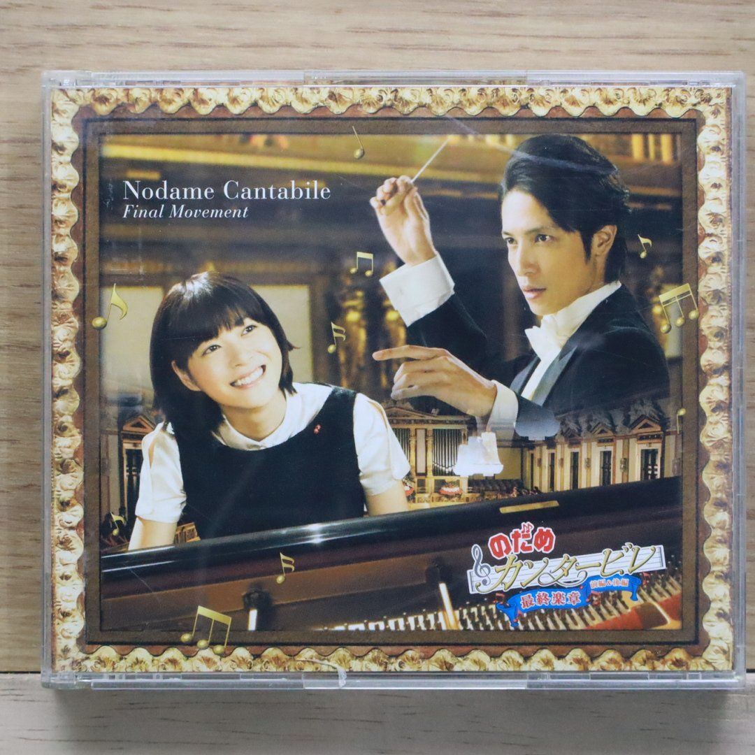 国内盤CD☆のだめカンタービレ/□ のだめカンタービレ 最終楽章 前編