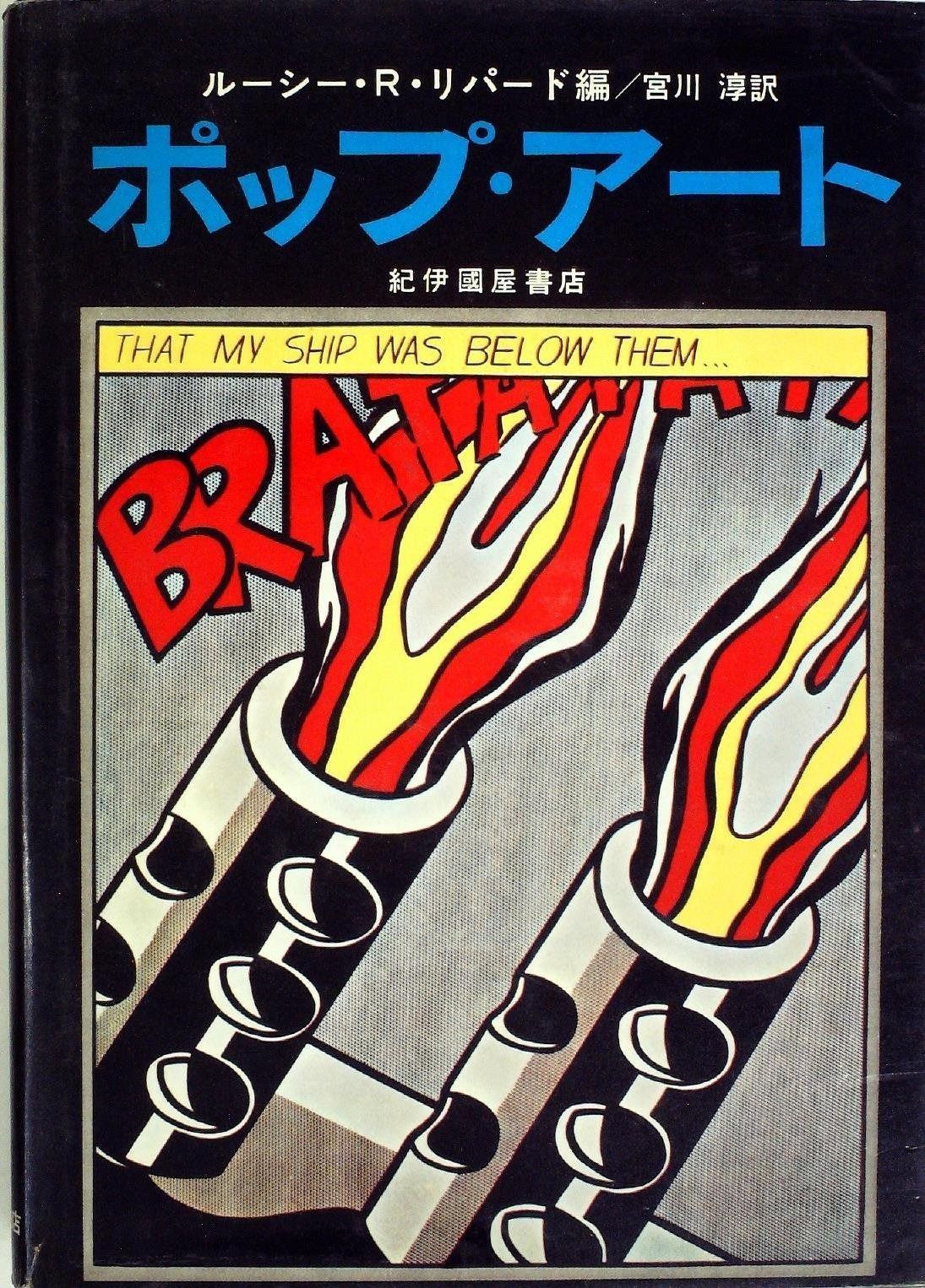 最新作，人気 ポップ・アート (1967年)