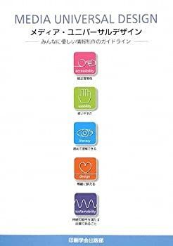 【中古】 メディア・ユニバーサルデザイン みんなに優しい情報制作のガイドライン