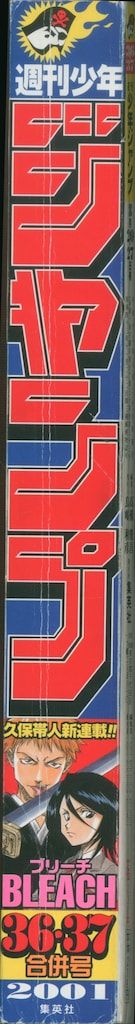 週刊少年ジャンプ　2001年 36.37号　ブリーチ新連載 ブリーチ アニメ 週刊少年ジャンプ BLEACH新連載 2001年36·37
