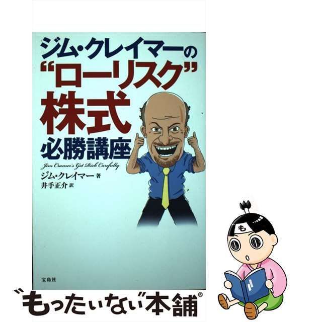 中古】 ジム・クレイマーの“ローリスク”株式必勝講座 / ジム・クレイマー、 井手 正介 / 宝島社 - メルカリ