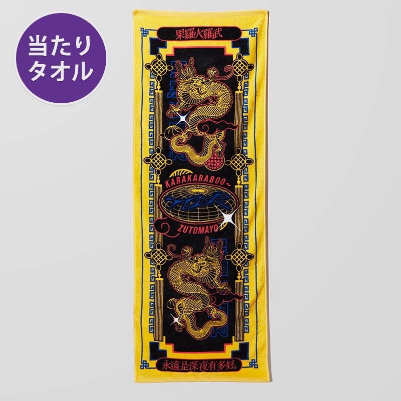 ずっと真夜中でいいのに。 果羅火羅武〜TOUR KKBガチャ 当たり