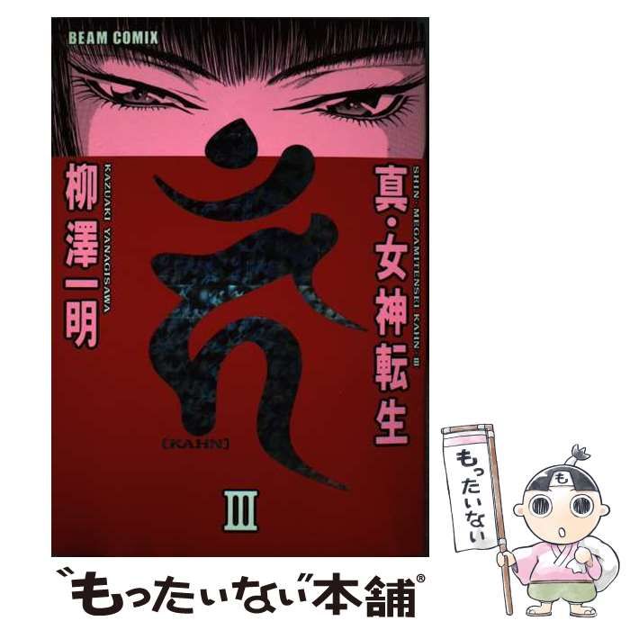 中古】 真・女神転生〔KAHN〕 2 改訂版/エンターブレイン