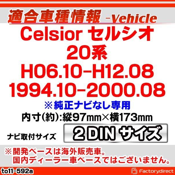 ca-to11-592a 2DIN AVインストールキット Celsior セルシオ (20系 H06.10-H12.08  1994.10-2000.08 ※純正ナビなし専用) TOYOTA トヨタ ナビ取付フレーム (カスタムパーツ 車用品 カーパーツ カー - メルカリ