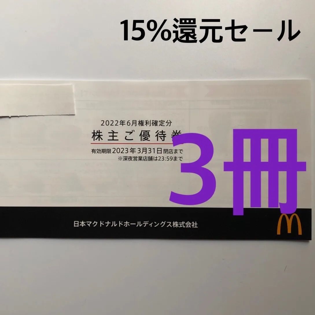 マクドナルド株主優待券 3冊(18セット) 15％ポイント還元 - MIKE