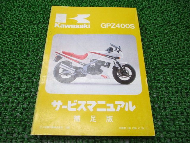 GPZ400S サービスマニュアル 1版補足版 カワサキ 正規 中古 バイク