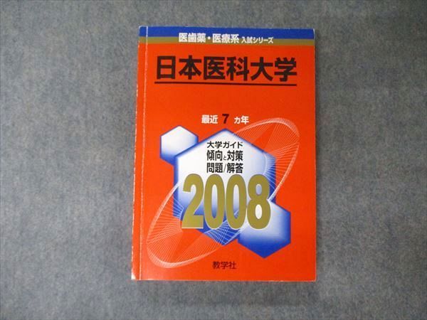 TV04-010 教学社 医歯薬・医療系入試シリーズ 日本医科大学 最近7ヵ年 2008 赤本 英語/数学/化学/物理/生物/小論文 20S1B -  メルカリ