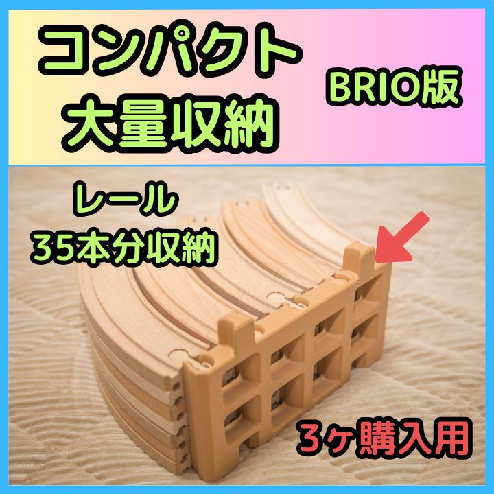 (For purchasing 3 pieces) BRIO rail line storage, 35 can be expanded, 3D printer