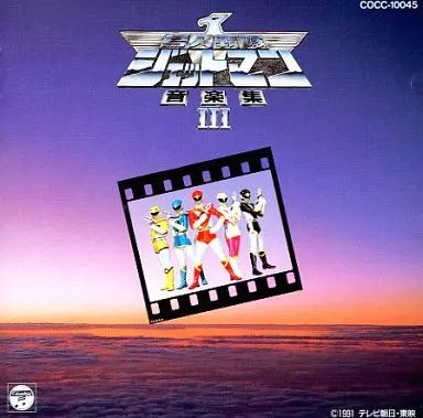 CD 鳥人戦隊ジェットマン 音楽集 1＆2＆3