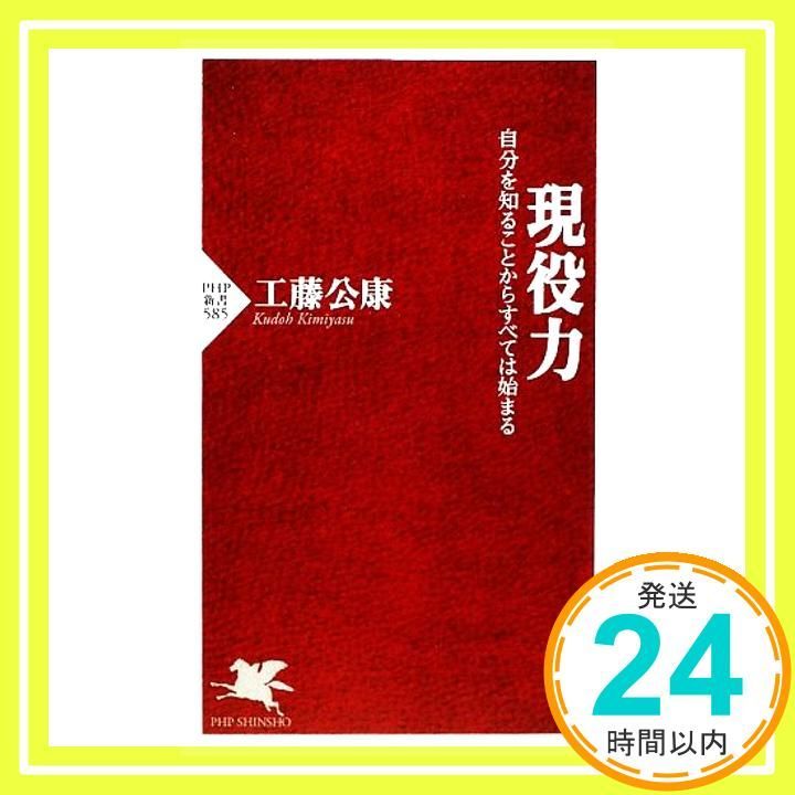 現役力 (PHP新書 585) 工藤 公康_03 - メルカリ
