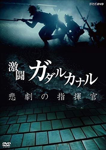 NHKスペシャル 激闘ガダルカナル 悲劇の指揮官 [DVD]