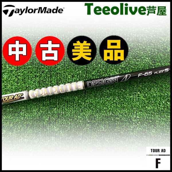 【中古美品】テーラーメイド用対応スリーブ付シャフト グラファイトデザイン TOUR AD F ツアーAD F FW専用シャフト 日本仕様 65/S