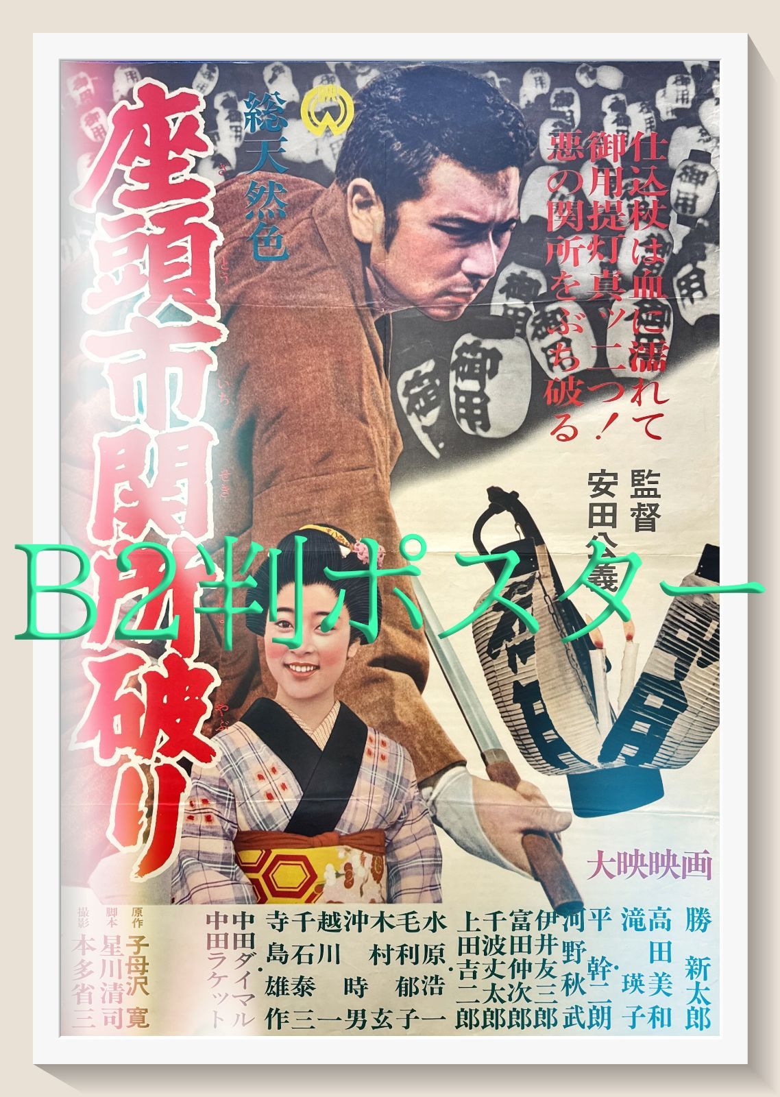 pq 座頭市関所破り 映画オリジナルB2判ポスター pq05594