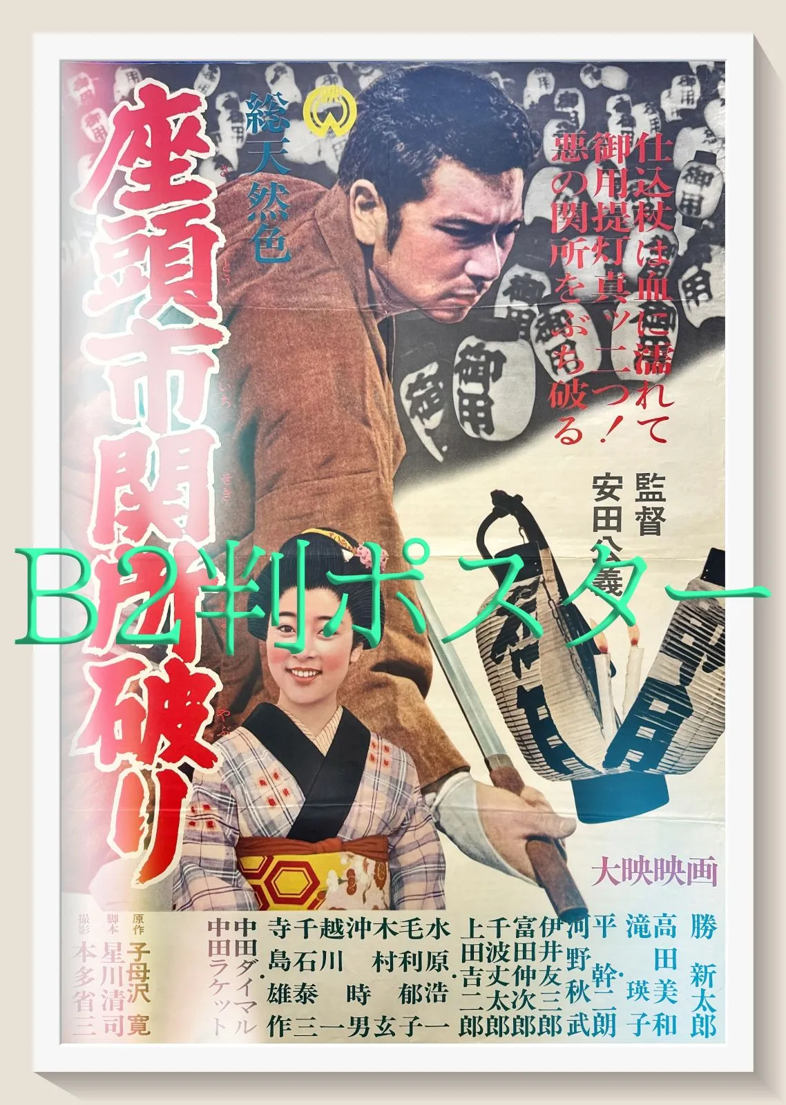 2025年最新】座頭市 ポスターの人気アイテム - メルカリ