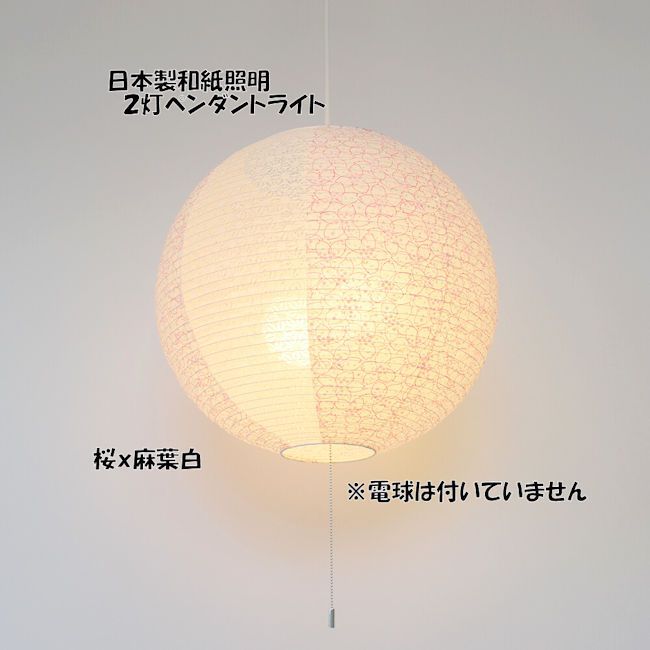天井照明 ペンダントライト 和風 和紙 日本製 おしゃれ 2灯 LED対応 サクラx麻葉白