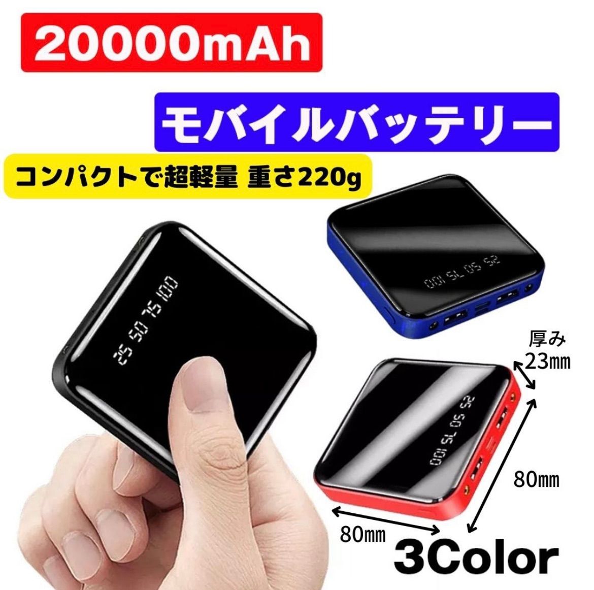 大容量20000mAh】小型モバイルバッテリー！3カラーから選べる超軽量