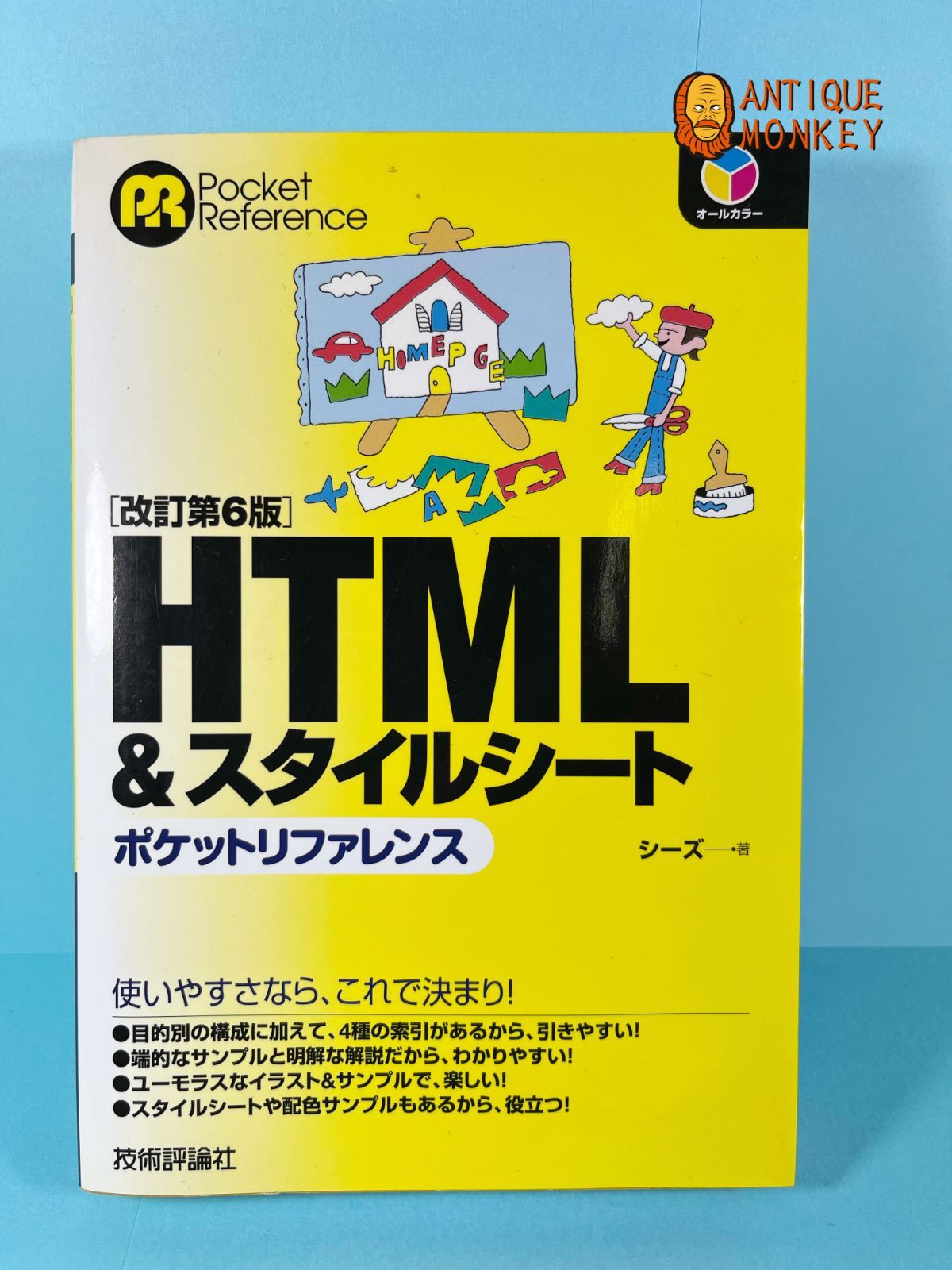 HTML スタイルシートポケットリファレンス : オールカラー 内祝い