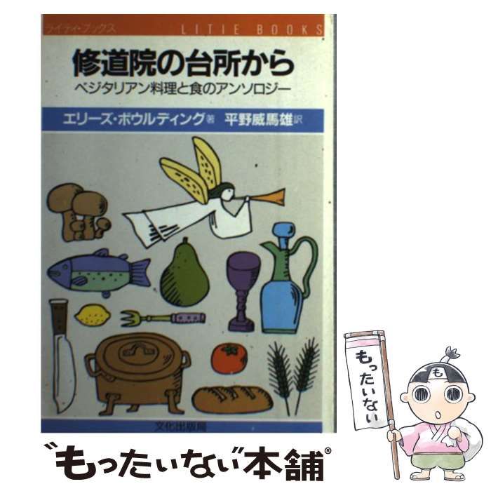 修道院の台所から Amazon.co.jp: 修道院の台所から: ベジタリアン料理と食のアンソロジー
