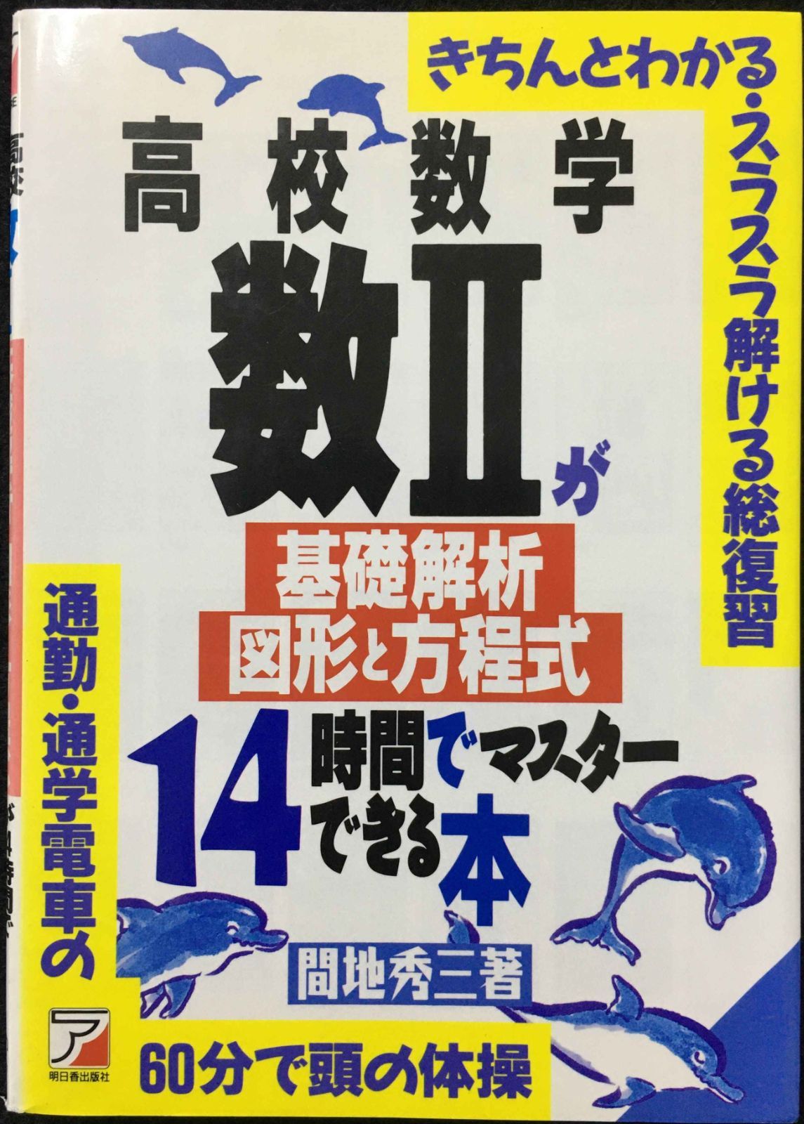高校数学数2(基礎解析・図形と方程式)が14時間でマスターで: 通勤