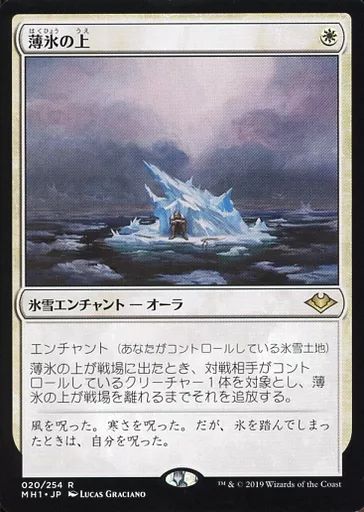マジック：ザ・ギャザリング tk 中古】マジックザギャザリング 020/254[R]：【MH1】薄氷の上/On