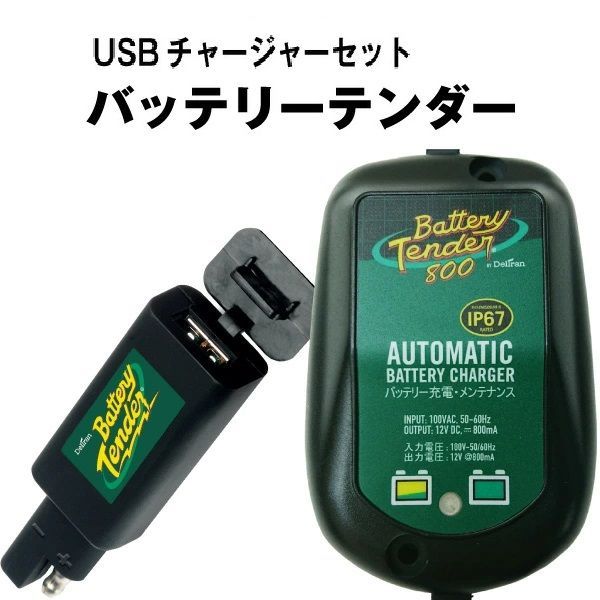 バッテリーテンダー800＋USBチャージャー セット ハーレー対応 バイク