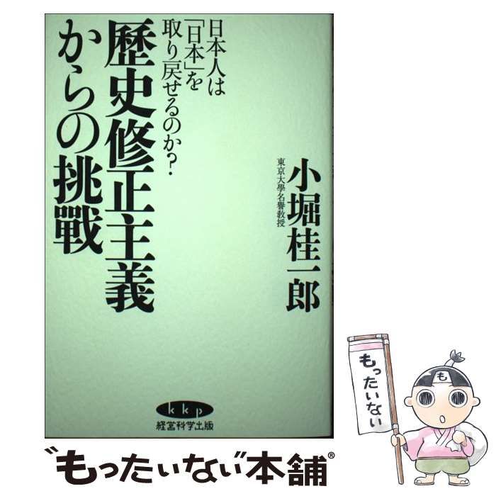 中古】　歴史修正主義からの挑戦　小堀桂一郎　メルカリ