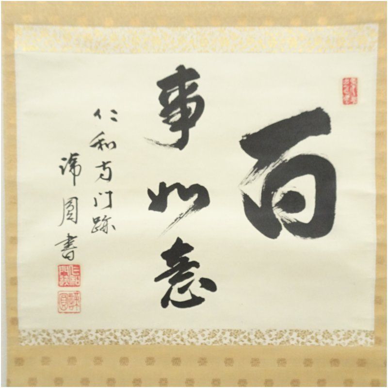 仁和寺 森諦圓筆 百事如意 横物 肉筆紙本掛軸 共箱 掛け軸 床の間 書 おしゃれ 絵画 表具 芸術 茶道 年中掛け インテリア 茶掛 掛物 和室